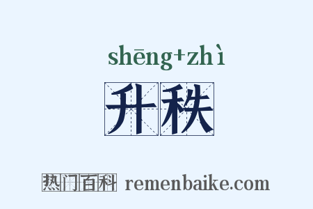 升秩是什么意思的图片